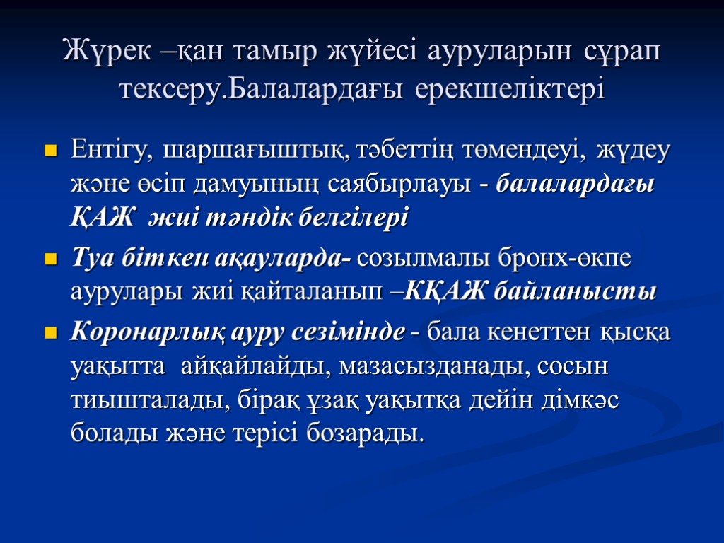 Жүрек –қан тамыр жүйесі ауруларын сұрап тексеру.Балалардағы ерекшеліктері Ентігу, шаршағыштық, тәбеттің төмендеуі, жүдеу және